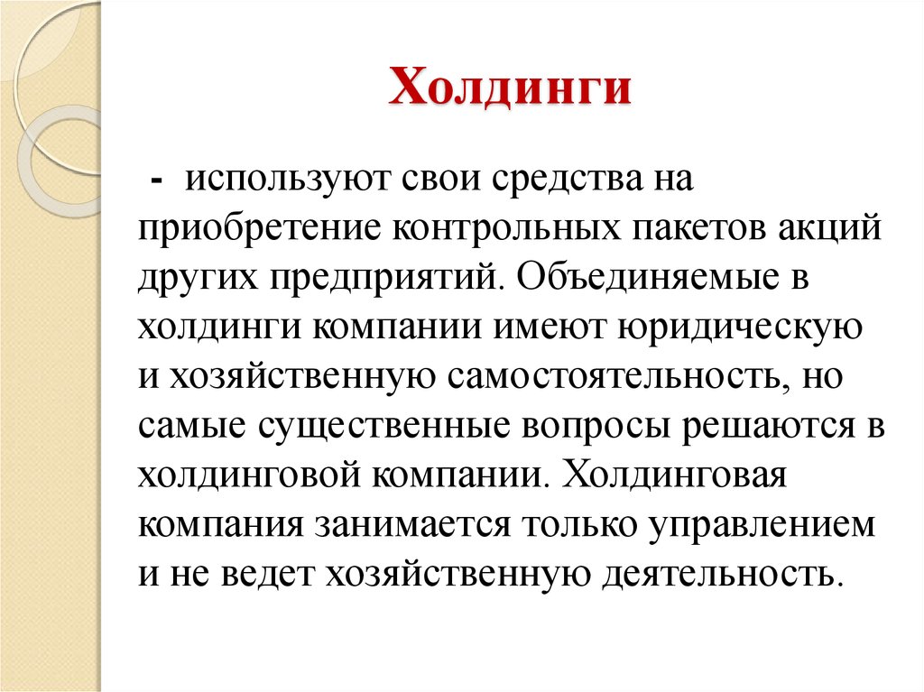 Холдинг википедия. Холдинг это кратко. Холдинг презентация. Холдинговые объединения. Холдинг ppt.