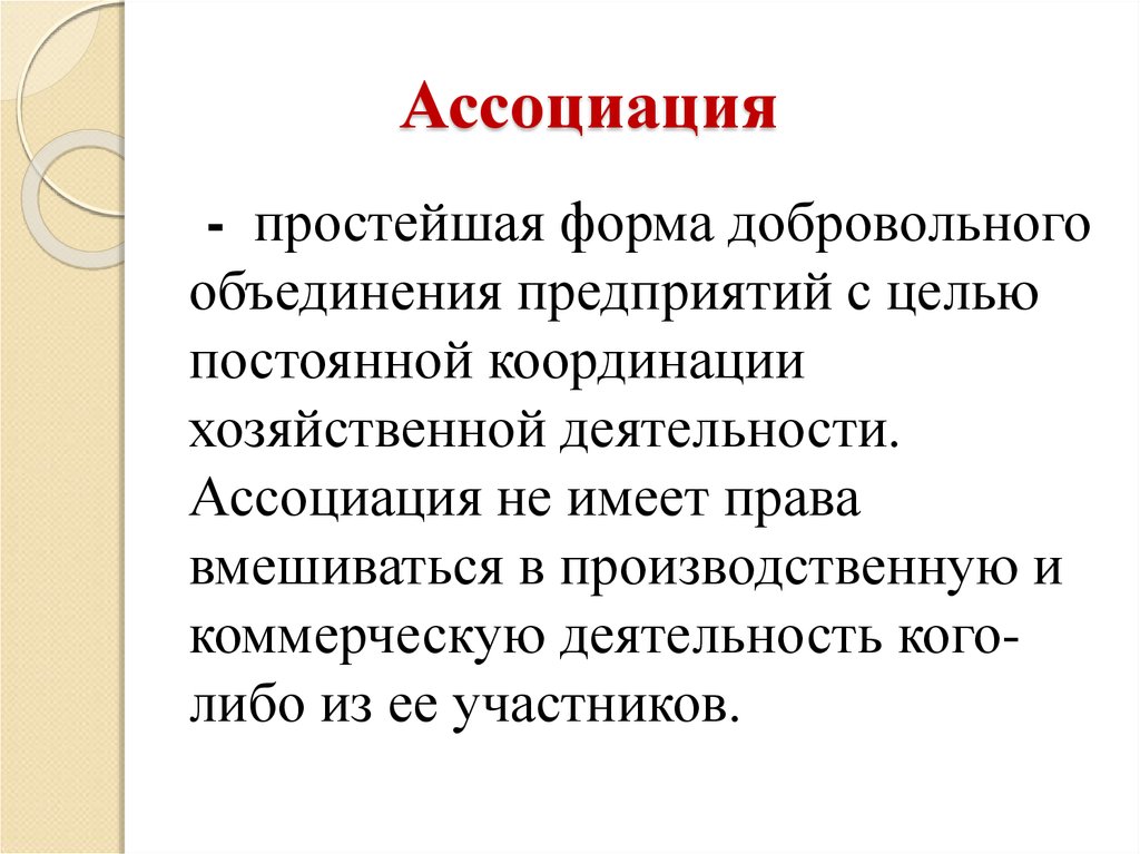 Постоянная цель. Ассоциация это в экономике. Ассоциация это в экономике примеры. Ассоциация это определение. Ассоциации организации.