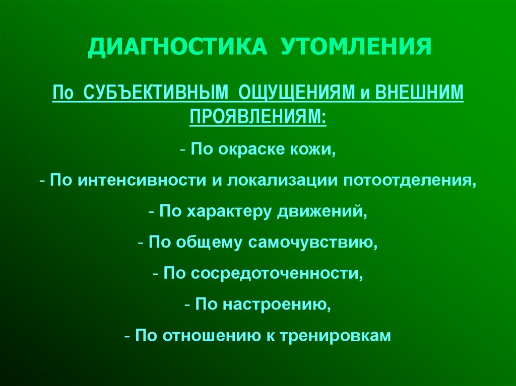 Внутренние признаки утомления. Диагностика утомления. Методы диагностики утомления. Утомление и восстановление. Метод диагностики утомления.