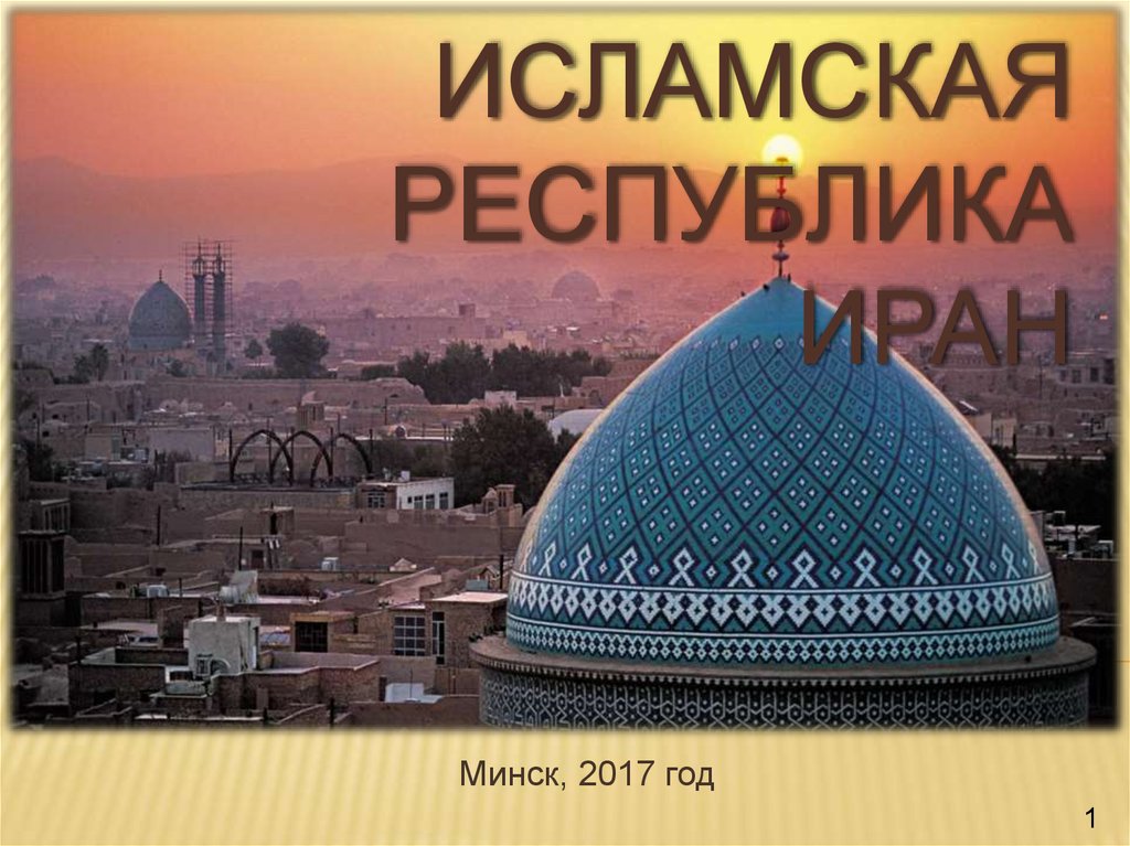 Иран презентация 7 класс