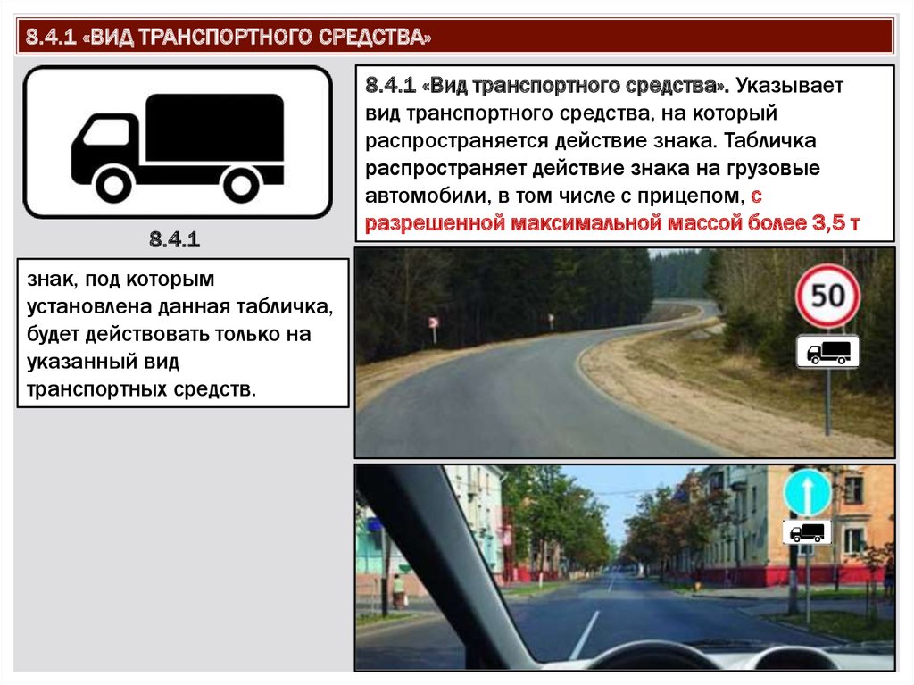 Указанного тс. Табличка 8.4.1 ПДД. Табличка 8.4.3 вид транспортного средства. Знак 8.4.1 вид транспортного. Вид транспортного средства табличка ПДД.