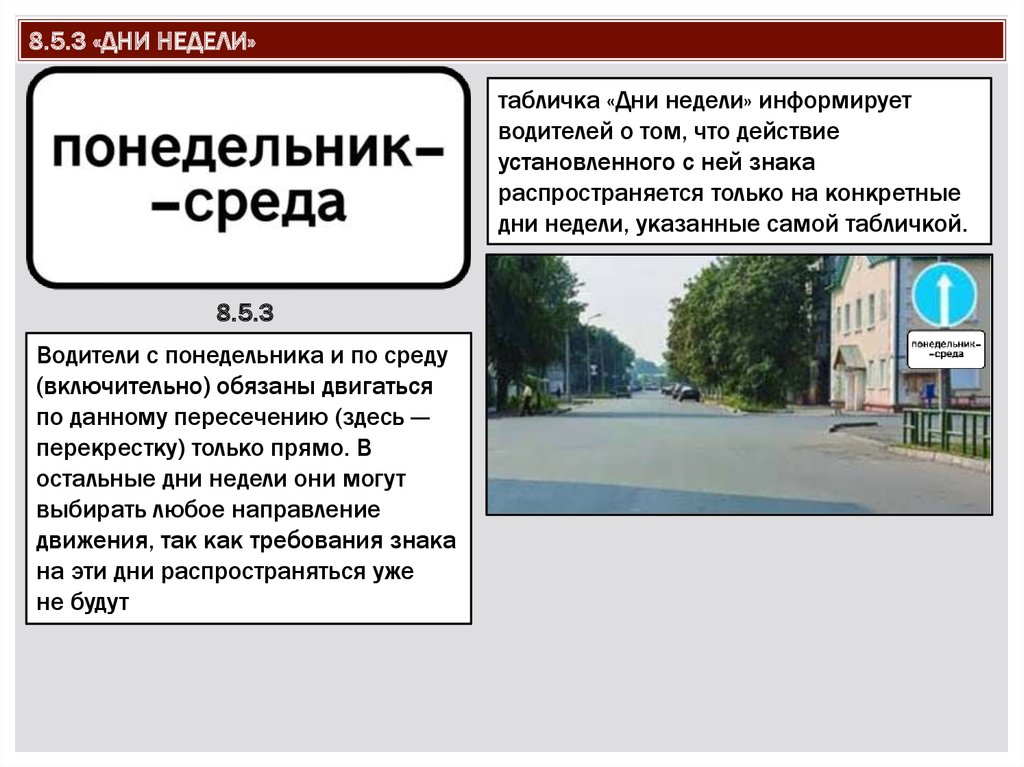 Эта табличка распространяет действие установленного с ней. Знак 8.5.3 дни недели. Таблички дни недели. Дорожный знак дни недели. Табличка день недели ПДД.