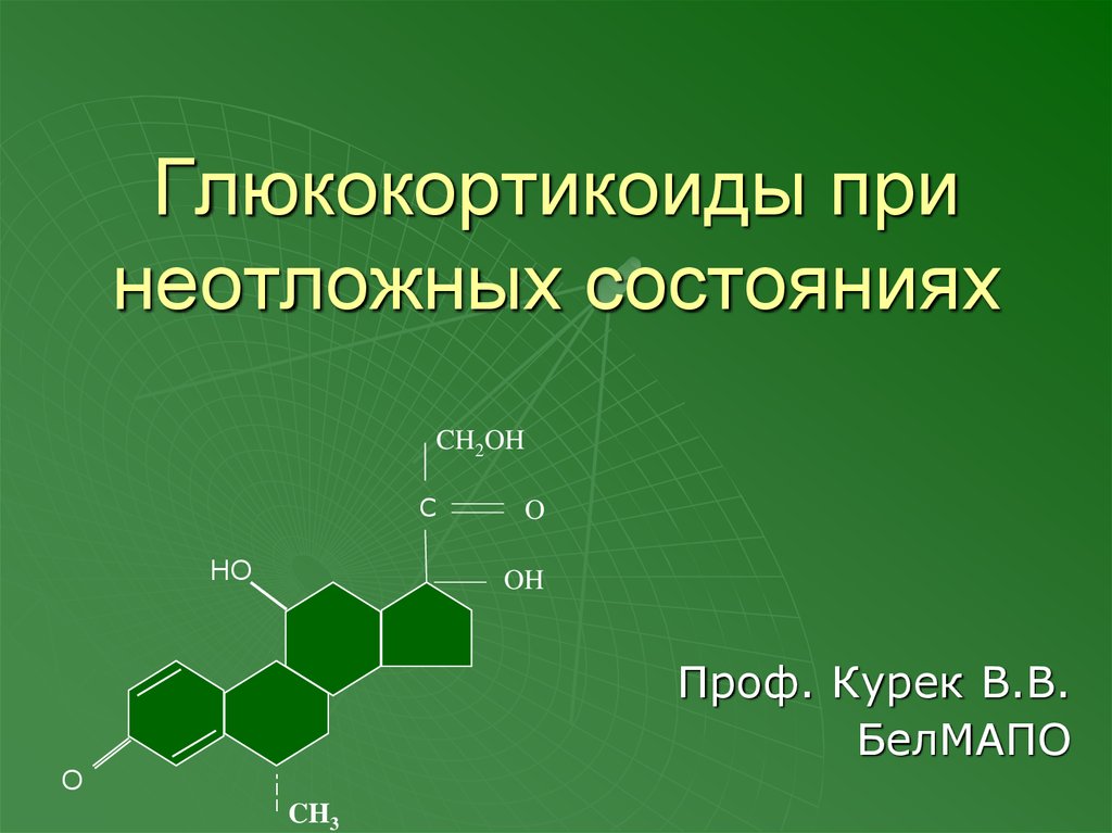 Что такое глюкокортикоиды. Глюкокортикоиды. Глюкокортикоиды при. Глюкокортикоиды картинки. Глюкокортикоиды презентация.