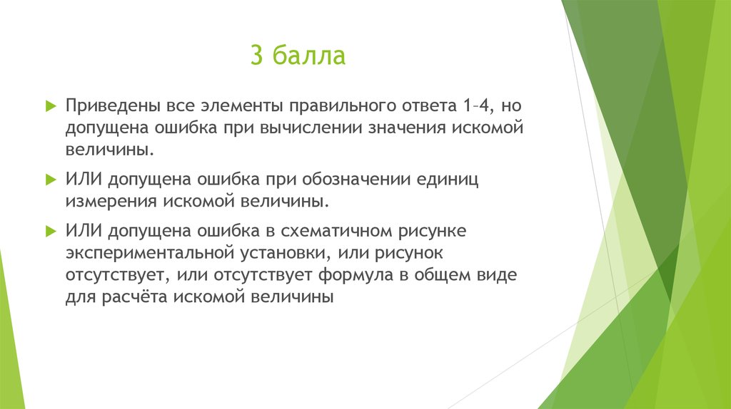 Приведенный балл. Искомый ответ. Искомый ответ как правильно. Правильно сказать искомый ответ. Допущенна или допущена как правильно.