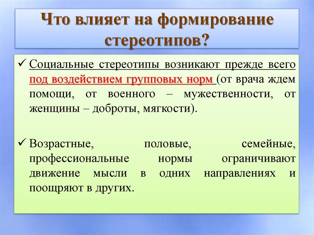 Что влияет на формирование стереотипов?