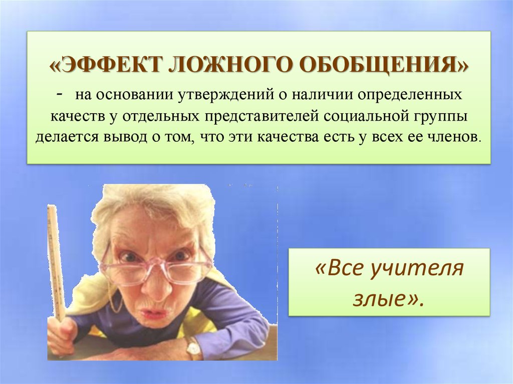 Эффект ложного консенсуса презентация