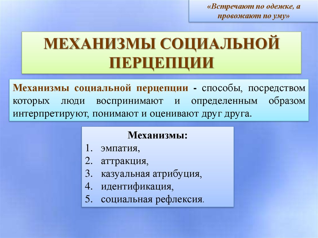 Как понять социальные. Аттракция как механизм социальной перцепции. Социальные механизмы примеры. Казуальная аттракция. Механизмы мой перцепции встречают по одёжке.