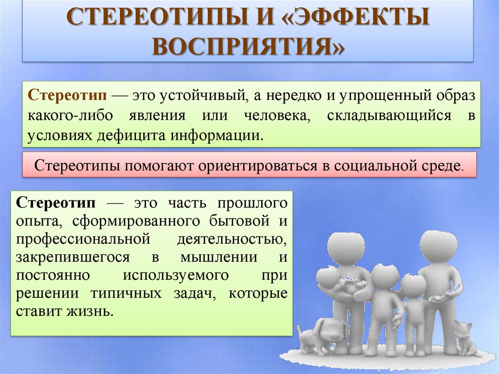 Социально правильный ответ. Стереотипы в общении. Стереотип это в психологии. Психологические стереотипы. Стереотипы общения в психологии.