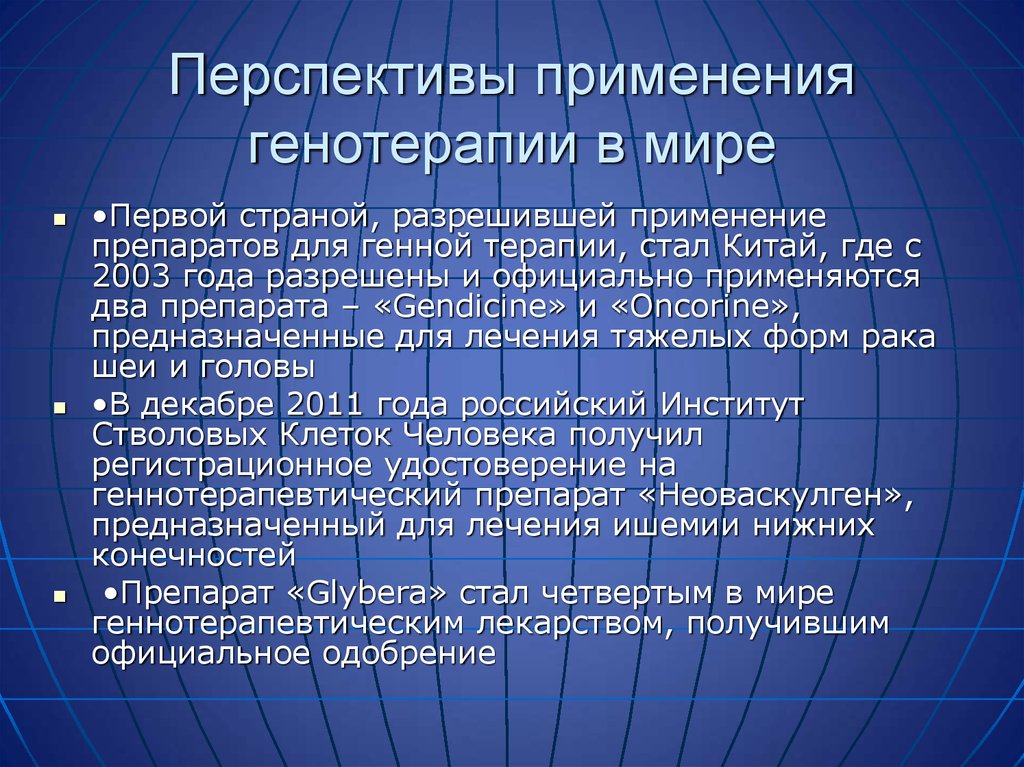 Перспективы генной терапии презентация