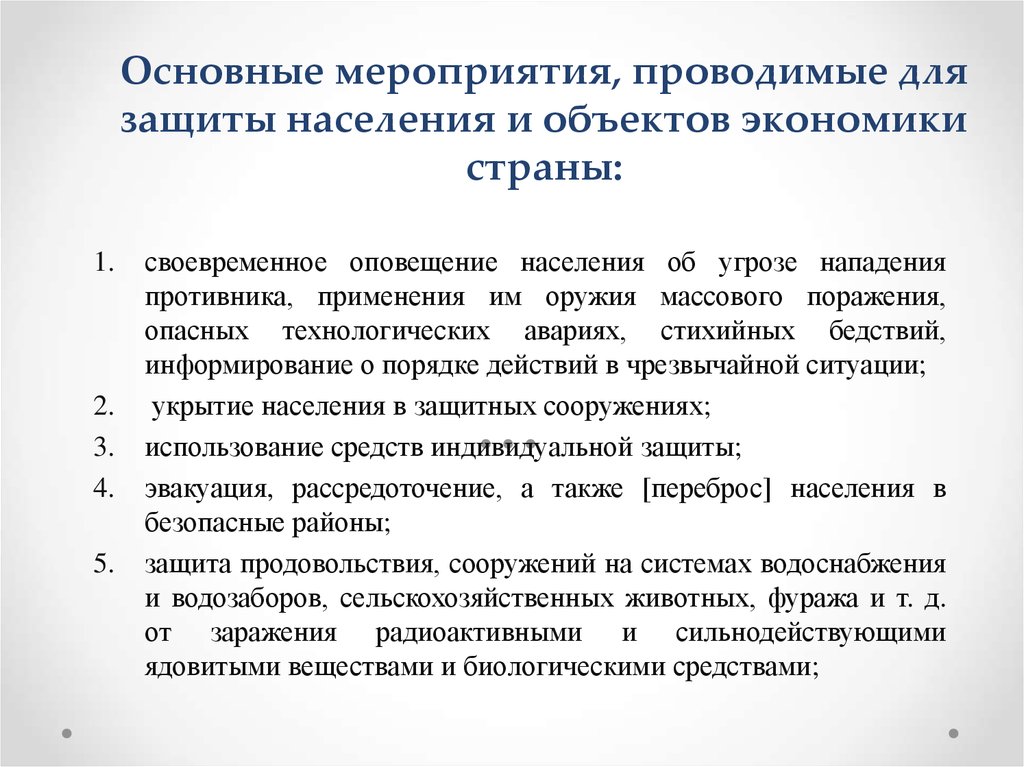 Объект населения. Основные мероприятия проводимые для защиты населения. Основные мероприятия проводимые по защите населения от ЧС. Основные мероприятия проводимые для защиты населения страны. Мероприятия объектов экономики.