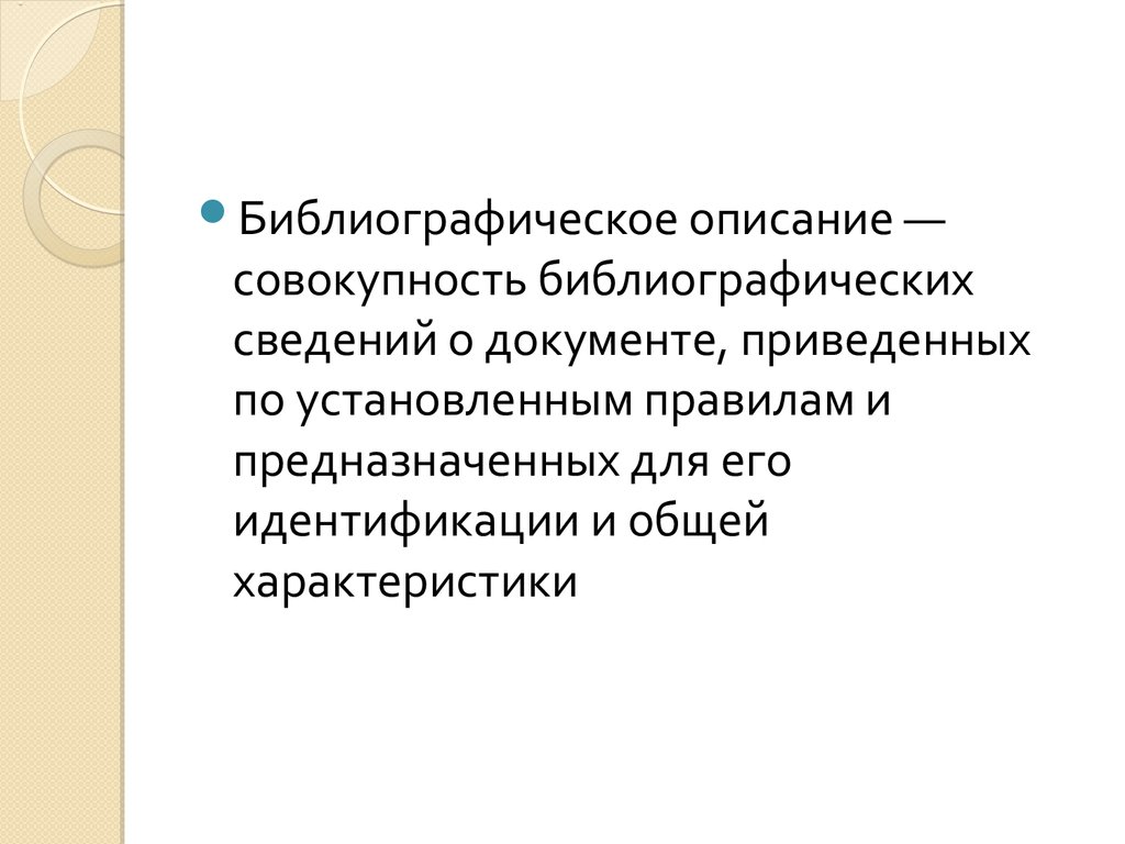 Описание совокупности. Библиографическое описание это совокупность.