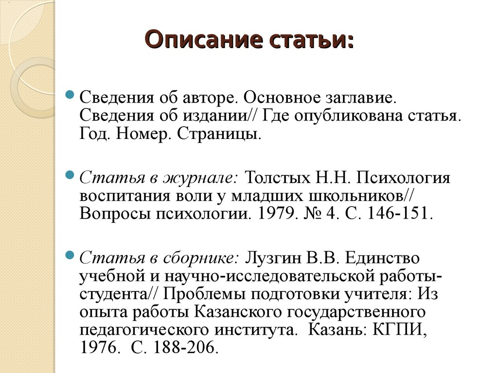 Информация статья. Сведения об издании где. Описание статьи.