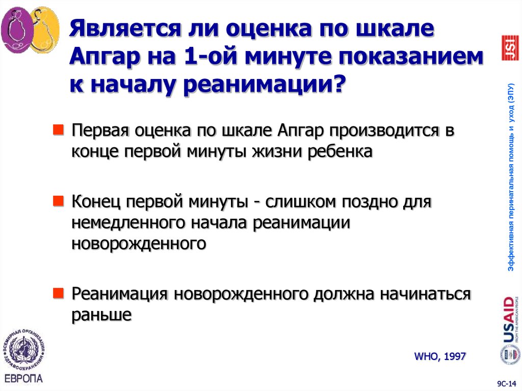 Является ли оценка по шкале Апгар на 1-ой минуте показанием к началу реанимации?