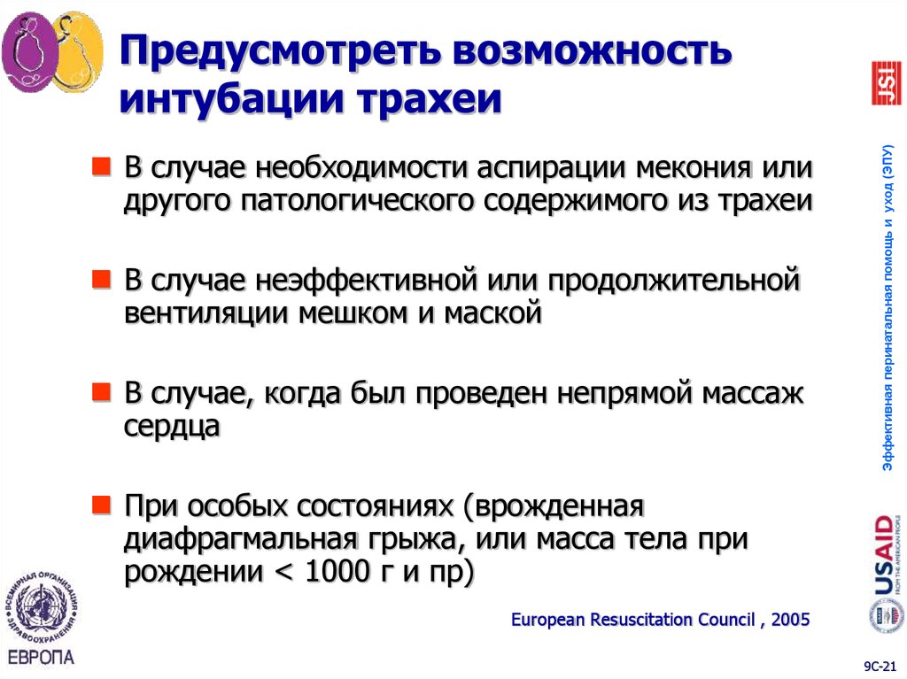 Предусмотреть возможность интубации трахеи