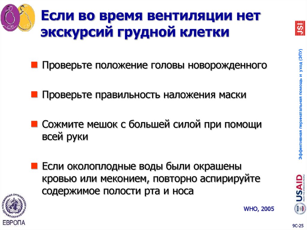 Если во время вентиляции нет экскурсий грудной клетки