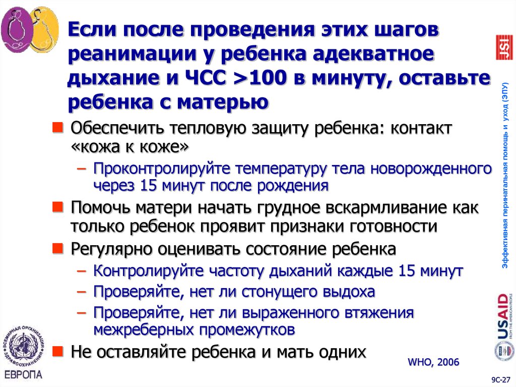 Если после проведения этих шагов реанимации у ребенка адекватное дыхание и ЧСС >100 в минуту, оставьте ребенка с матерью