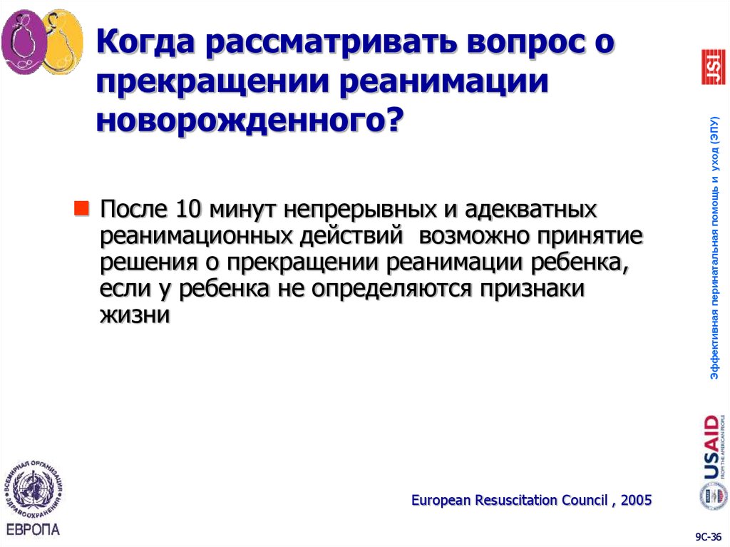 Когда рассматривать вопрос о прекращении реанимации новорожденного?