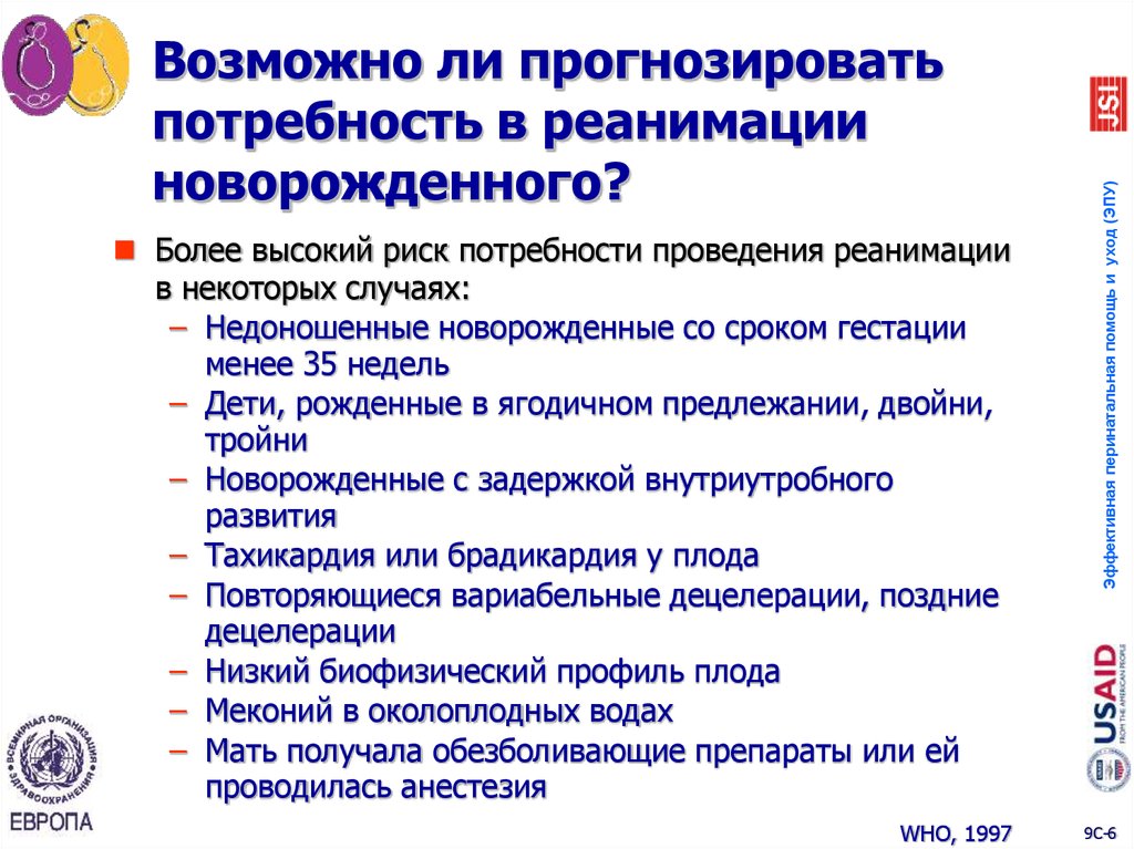 Возможно ли прогнозировать потребность в реанимации новорожденного?