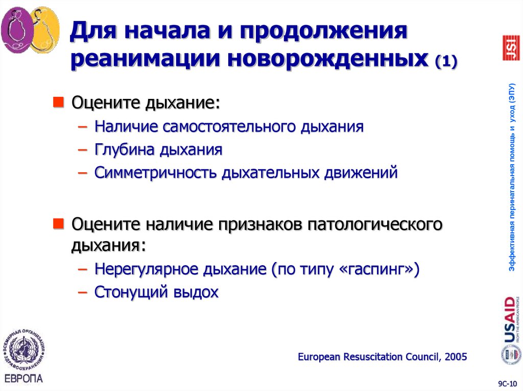 Для начала и продолжения реанимации новорожденных (1)