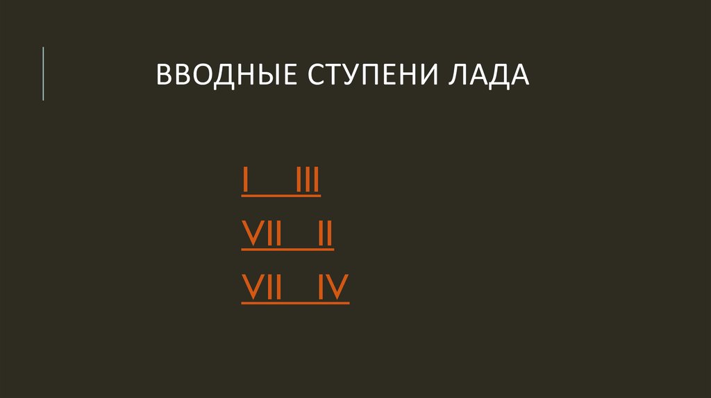 Какие ступени являются. Вводные ступени. Вводные ступени Лада. Водные ступени Лада. Что такое вводные ступени в сольфеджио.