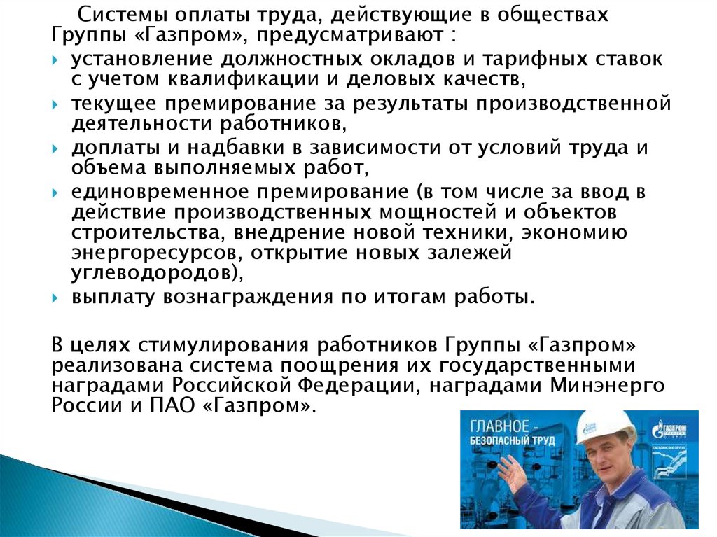 Политика системы оплаты труда. Система оплаты труда Газпром. Оплата труда в ПАО Газпром. Заработная плата Газпром. Система оплаты труда ПАО «Газпром».