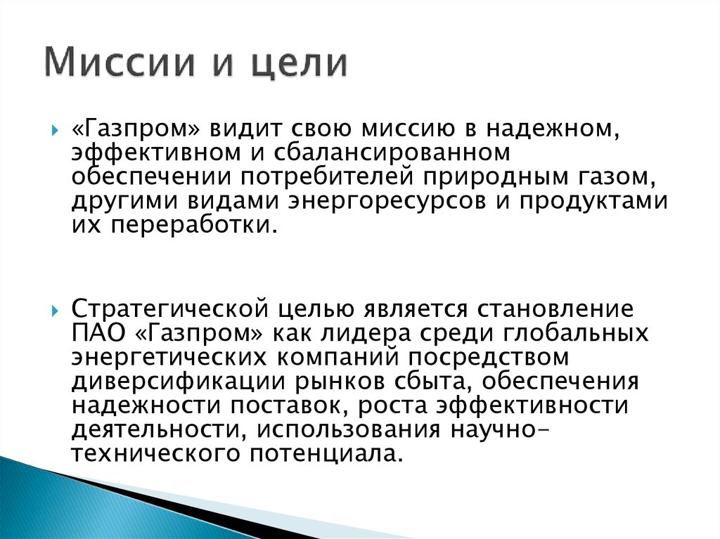 Цель пао. Миссия Газпрома. Цели Газпрома. Цели и задачи организации Газпром.