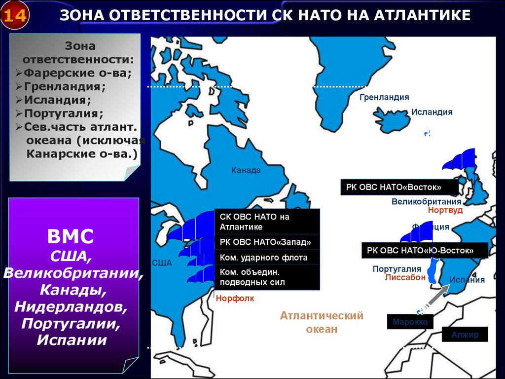 Блок нато. Зона ответственности НАТО. Зоны ответственности командований НАТО. Обязанности НАТО. Характеристика блока НАТО.