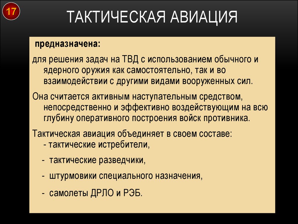 Решать задачи на тактику. Задачи оперативно-тактической авиации. Назначение тактической авиации. Предназначение оперативно тактической авиации. Задачи тактической авиации.