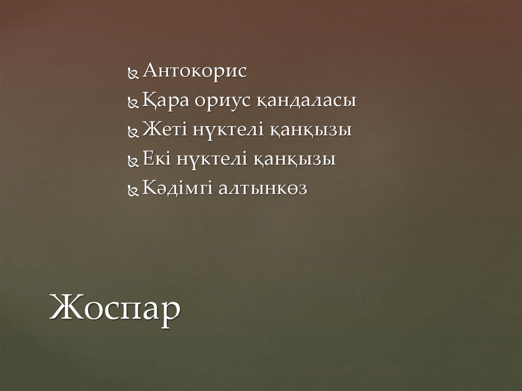 Жоспар