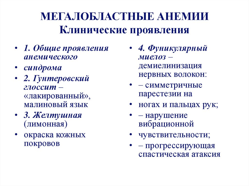 Мегалобластная анемия презентация