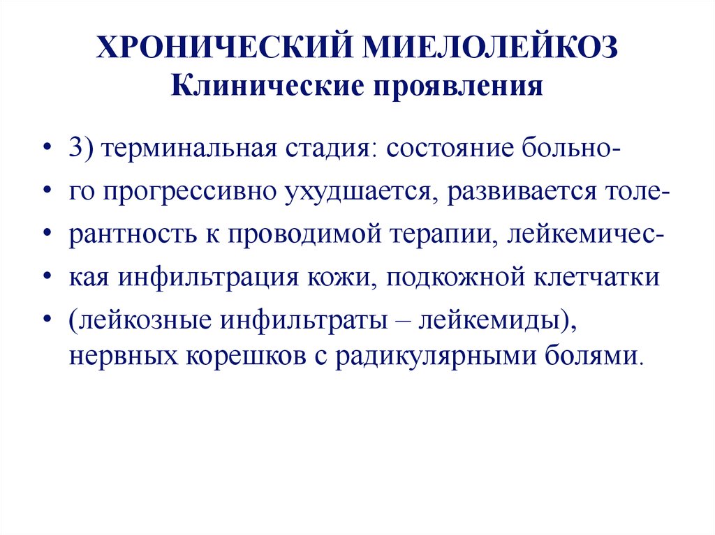 Миелолейкоз. Хронический миелолейкоз клинические проявления. Клинические проявления хронического миелолейкоза. Хронический миелолейкоз терминальная стадия. Терминальной стадии хронического миелоидного лейкоза.