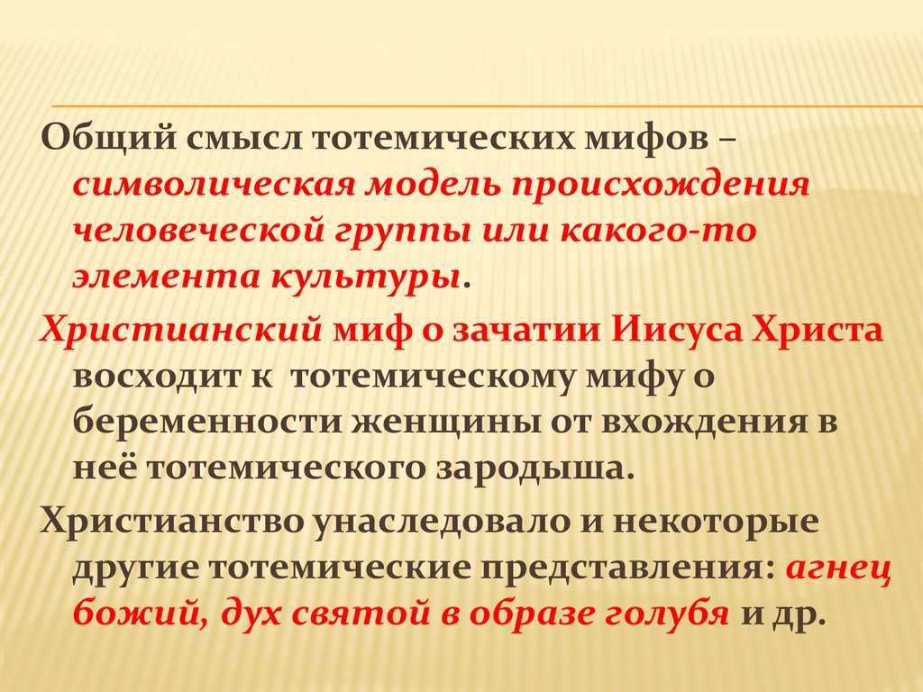 Мифология политики. Классификация мифов. Тотемические мифы примеры. Символическая модель. Классификация мифологии культуры.