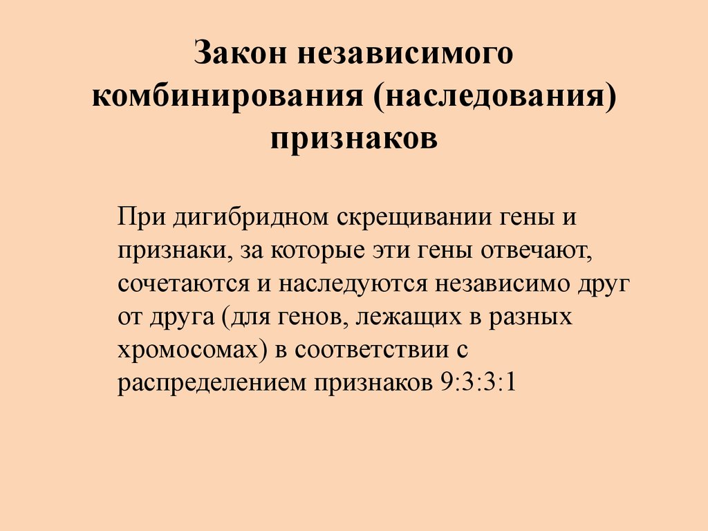 Закон независимого наследования признаков