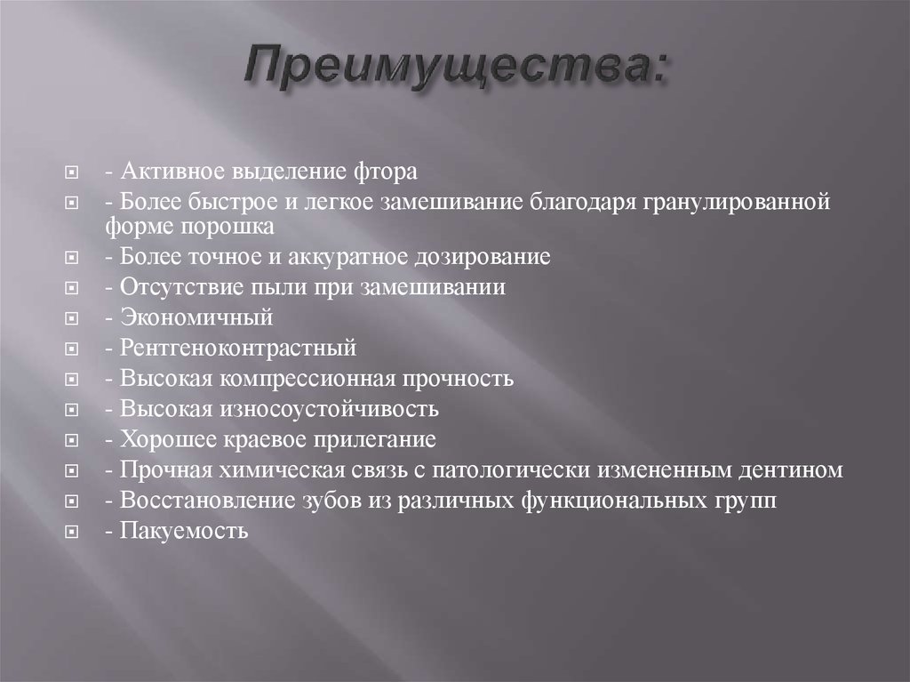 Преимущества: