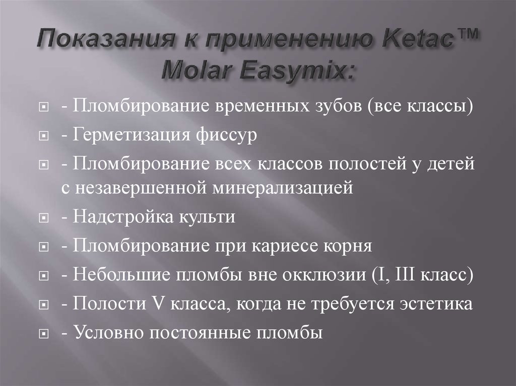 Показания к применению Ketac™ Molar Easymix: