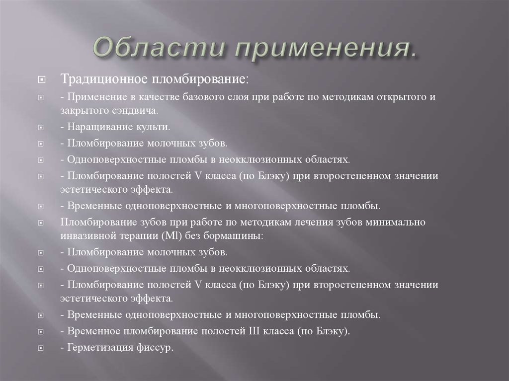 Области применения.