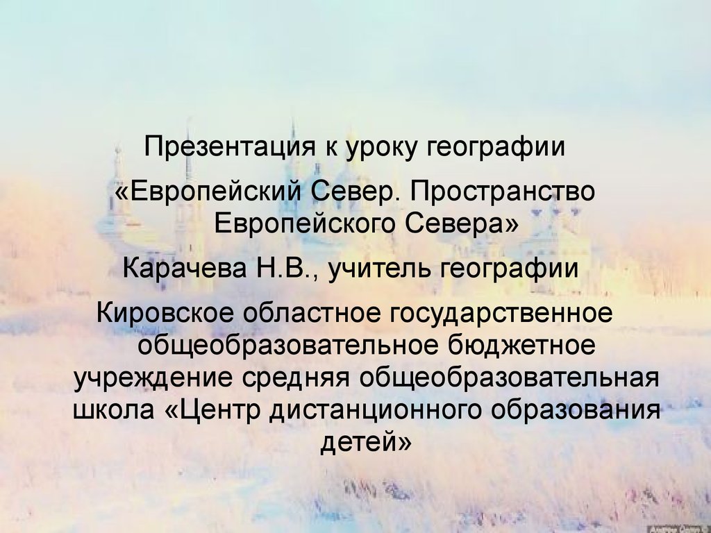 Европейский север пространство европейского севера презентация 9 класс