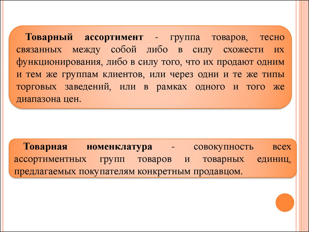 Одним и тем. Товарный ассортимент. Товарный ассортимент в маркетинге. Товарный ассортимент ассортимент. Товарный ассортимент - это группа товаров тесно связанных между собой.