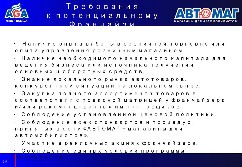 Требования к потенциальному Франчайзи