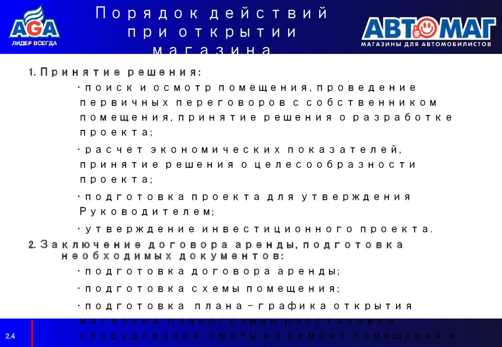 Порядок действий при открытии магазина