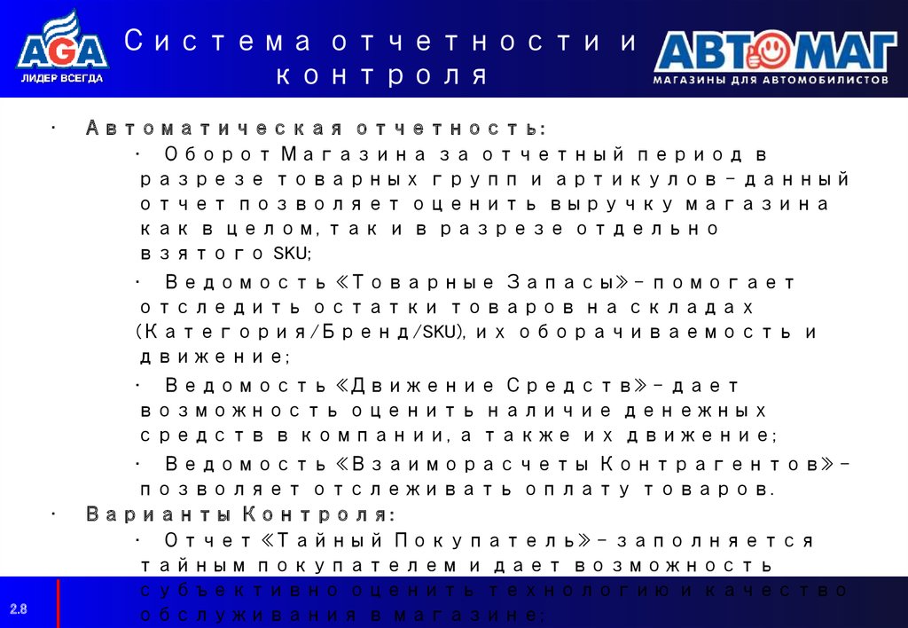 Система отчетности и контроля