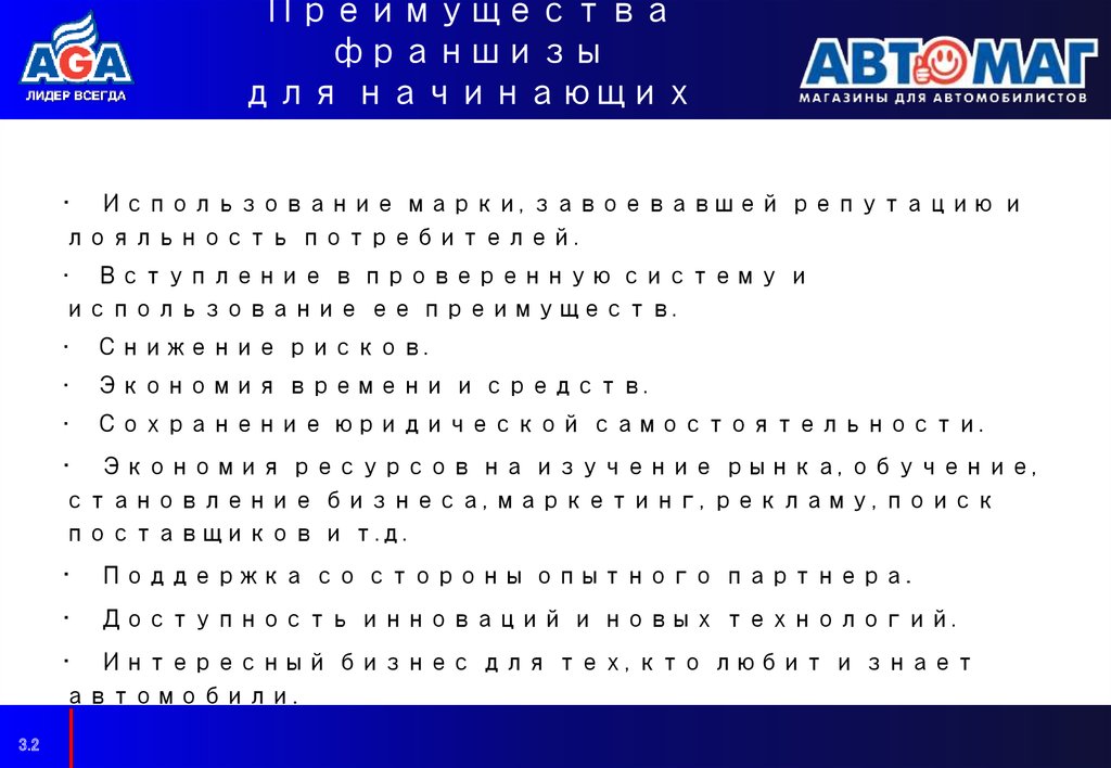 Преимущества франшизы для начинающих бизнес