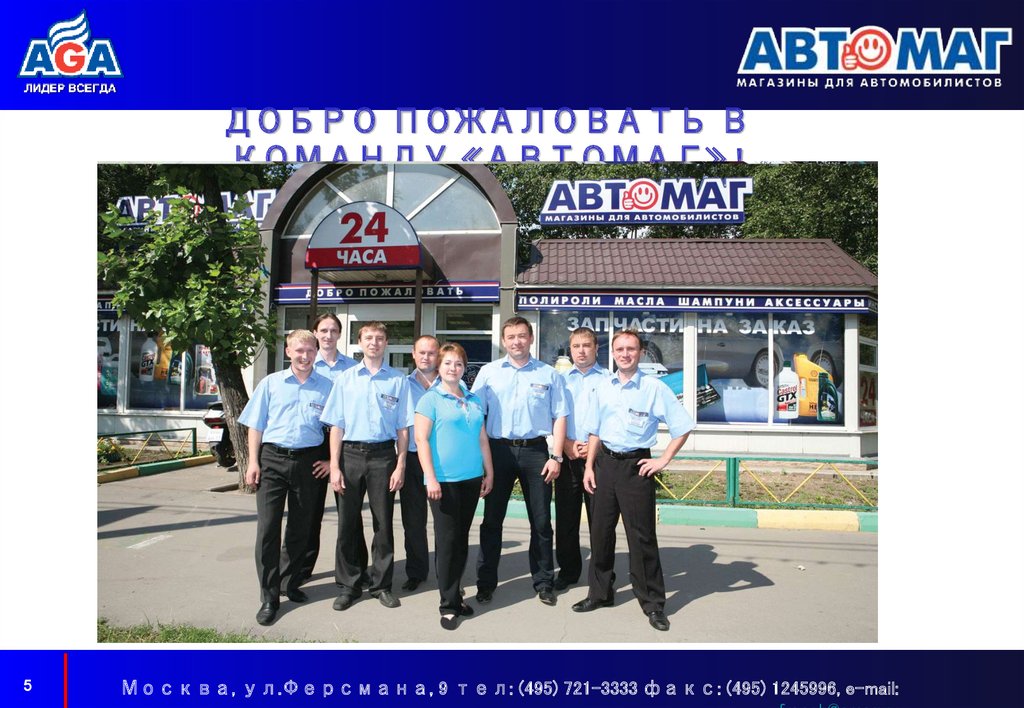 ДОБРО ПОЖАЛОВАТЬ В КОМАНДУ «АВТОМАГ» !