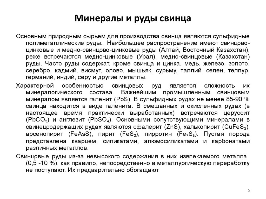 Свинец казахстан. Заключение минерал свинца. Важнейшим свинцовым минералом является:. Расчеты по металлургии свинца. Запишите уравнения реакций получения свинца из минерала галенита PBS.