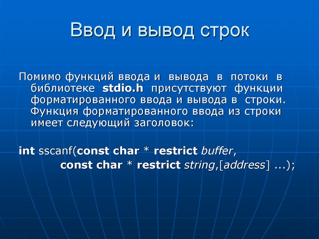 Функции ввода и вывода строки