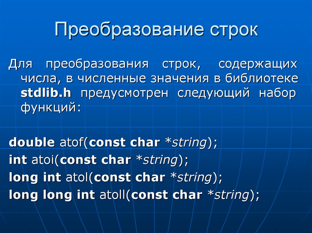 Функция для преобразования строки в целое число. Atof пример. Atoi и atof. Строка в формате Fen. INT Char String.