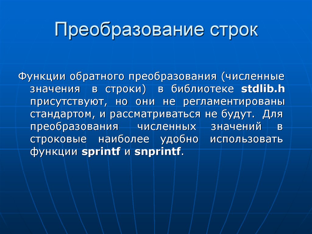 Функции строк. Преобразование строк. Численные преобразования. Строковые функции. Функции и методы строк.