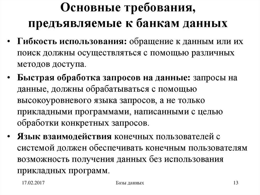 Требование банку. Требования предъявляемые к БД. Основные требования предъявляемые к базе данных. Основные требования, предъявляемые к банкам данных. Основные требования, предъявляемые БД.