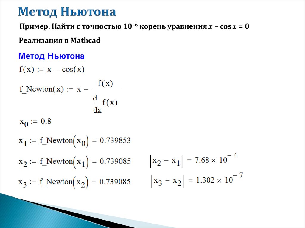 Метод ньютона корень уравнения. Метод Ньютона для нелинейных уравнений.