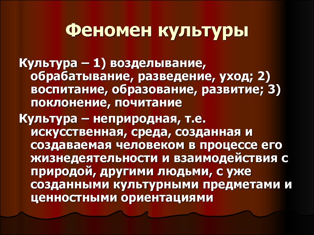 Людей и особенности культуры людей. Феномен культуры. Культурные явления. Культурный феномен это. Понятие культуры , феномен культуры.